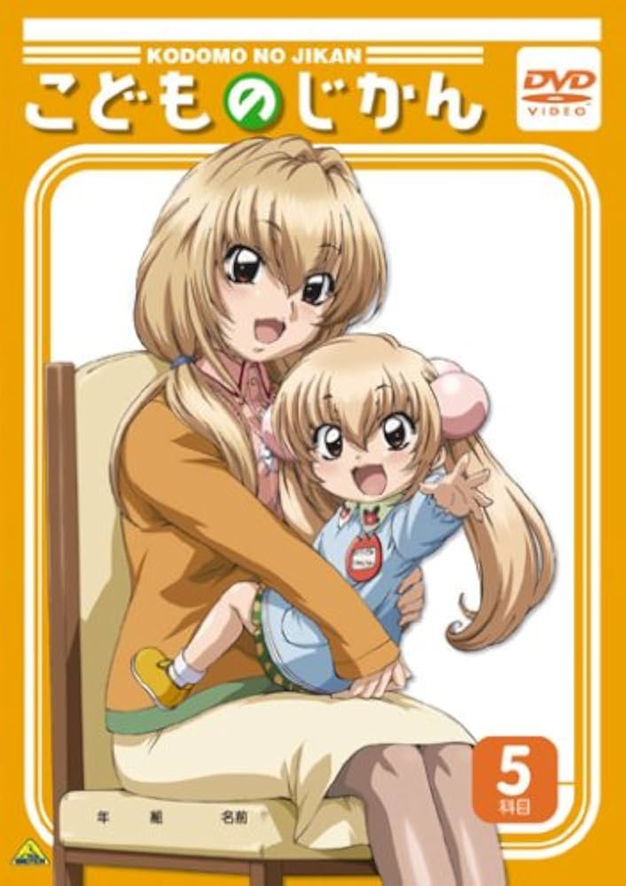 こどものじかん 5科目 [DVD] 6g7v4d0 Amazon.co.jp: こどものじかん 5科目 [DVD] : 喜多村英梨, 真堂